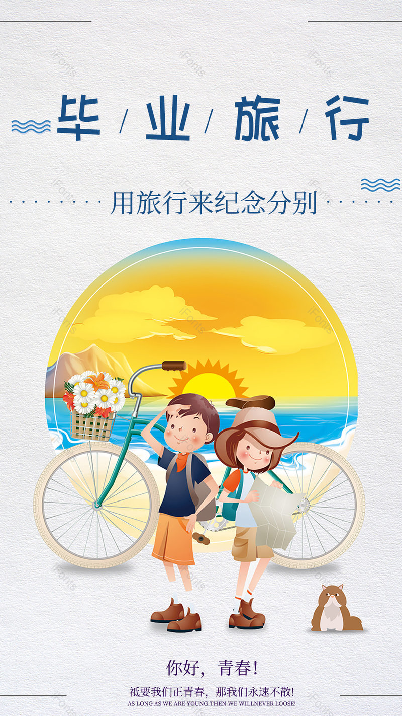 插画风格毕业旅行卡通版平面海报,设计模板,设计模板大全,设计模板下载